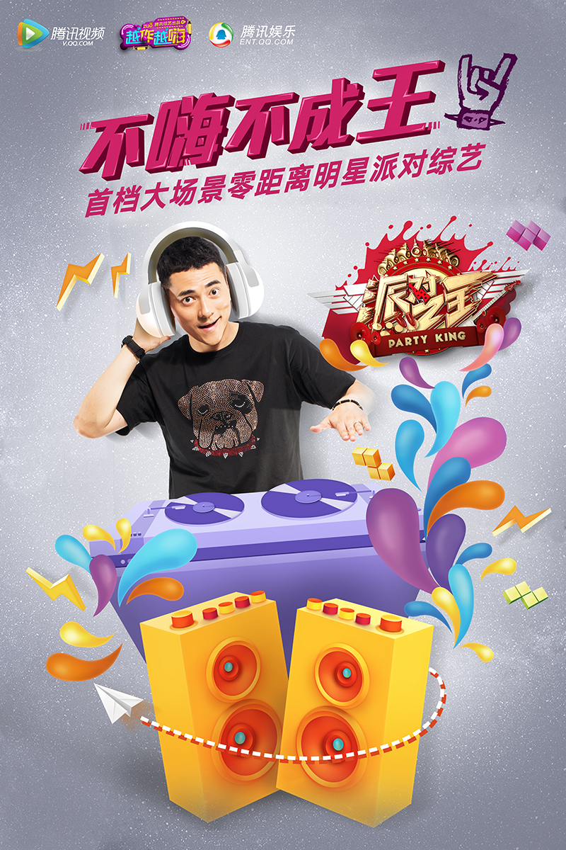 派對(duì)之王 100X150.jpg